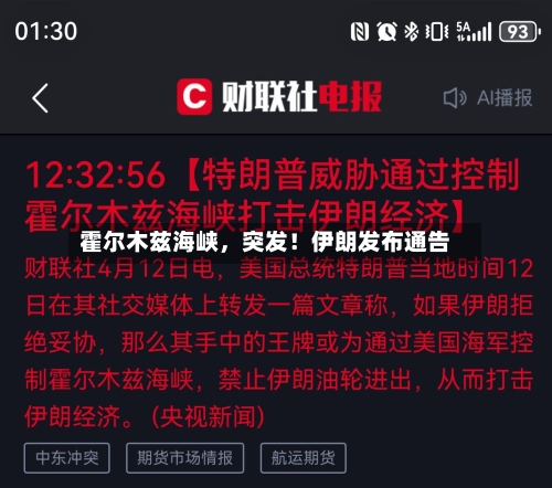 霍尔木兹海峡，突发！伊朗发布通告-第2张图片