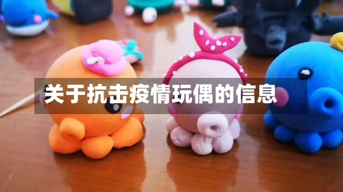 关于抗击疫情玩偶的信息
