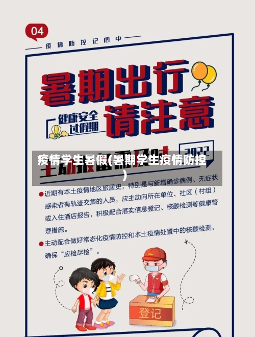 疫情学生暑假(暑期学生疫情防控)