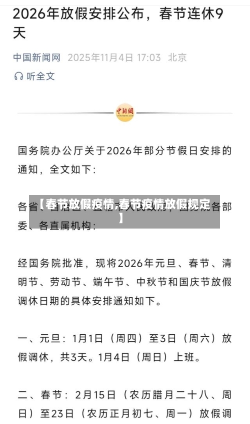【春节放假疫情,春节疫情放假规定】