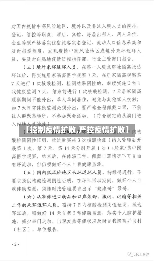 【控制疫情扩散,严控疫情扩散】