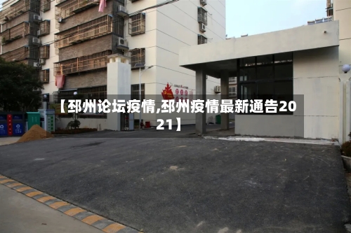【邳州论坛疫情,邳州疫情最新通告2021】