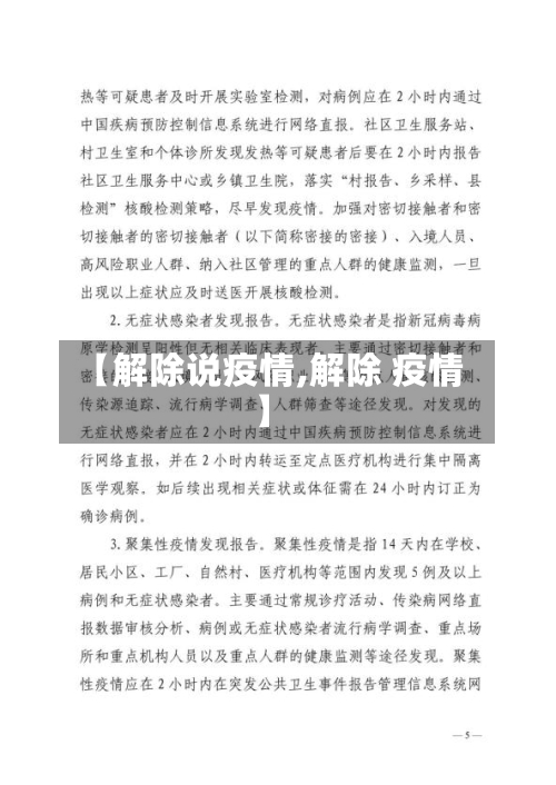 【解除说疫情,解除 疫情】