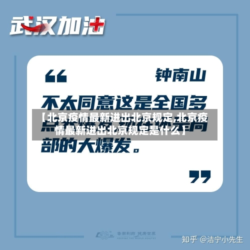 【北京疫情最新进出北京规定,北京疫情最新进出北京规定是什么】