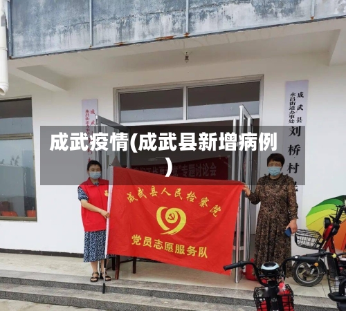 成武疫情(成武县新增病例)