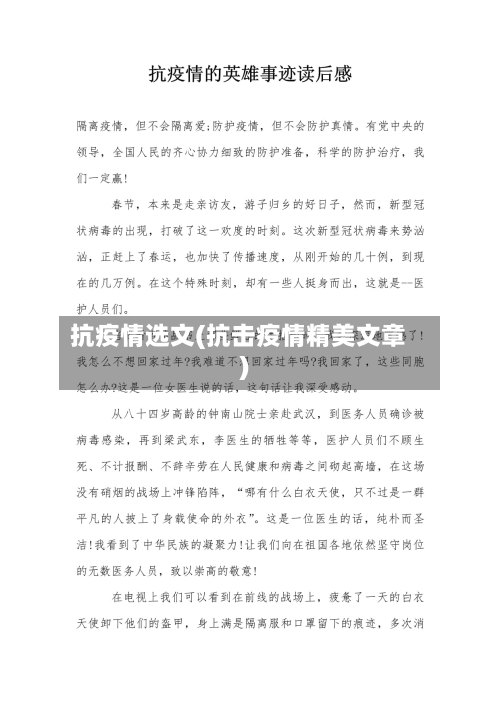 抗疫情选文(抗击疫情精美文章)