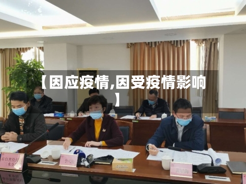 【因应疫情,因受疫情影响】