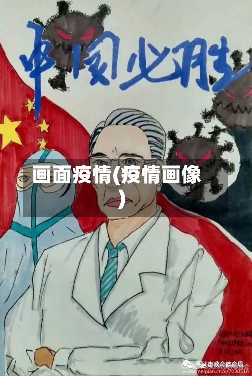 画面疫情(疫情画像)