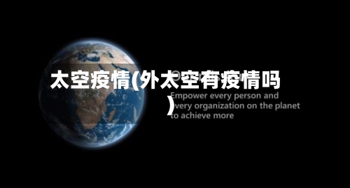太空疫情(外太空有疫情吗)