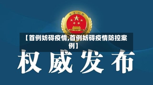 【首例妨碍疫情,首例妨碍疫情防控案例】