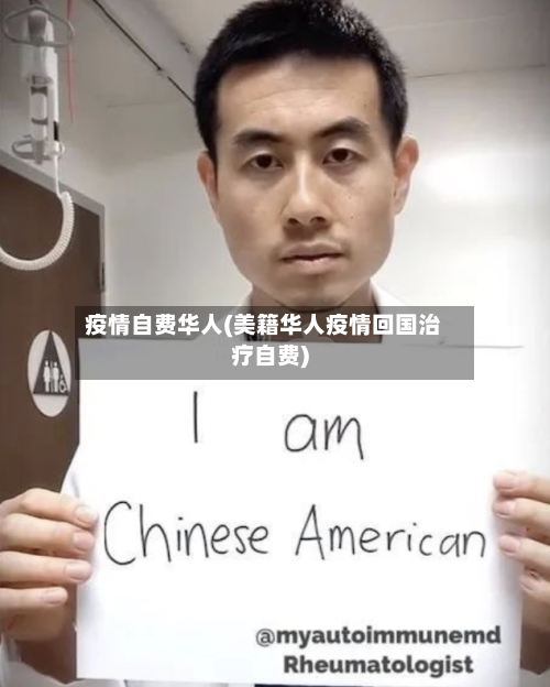 疫情自费华人(美籍华人疫情回国治疗自费)