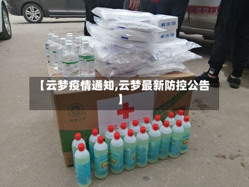 【云梦疫情通知,云梦最新防控公告】