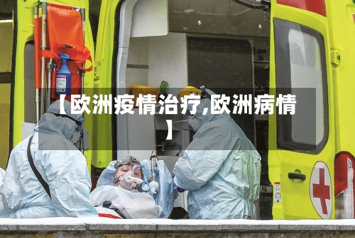 【欧洲疫情治疗,欧洲病情】