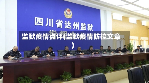 监狱疫情点评(监狱疫情防控文章)