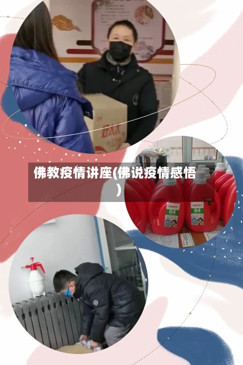 佛教疫情讲座(佛说疫情感悟)