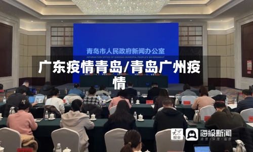 广东疫情青岛/青岛广州疫情