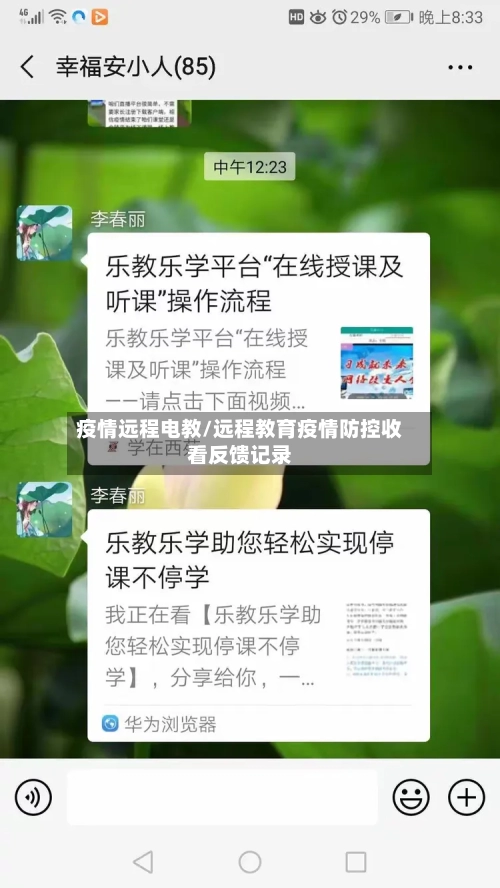 疫情远程电教/远程教育疫情防控收看反馈记录