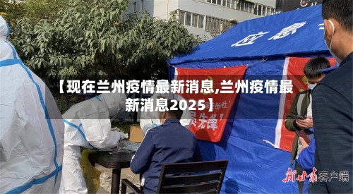 【现在兰州疫情最新消息,兰州疫情最新消息2025】