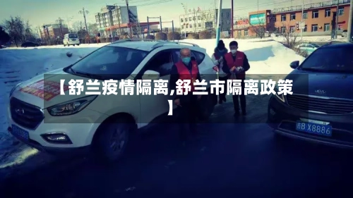 【舒兰疫情隔离,舒兰市隔离政策】