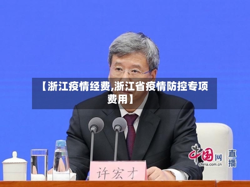 【浙江疫情经费,浙江省疫情防控专项费用】