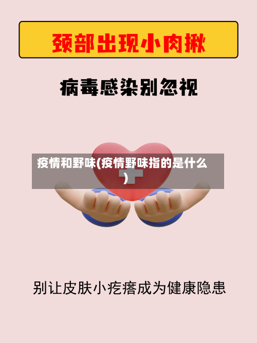 疫情和野味(疫情野味指的是什么)
