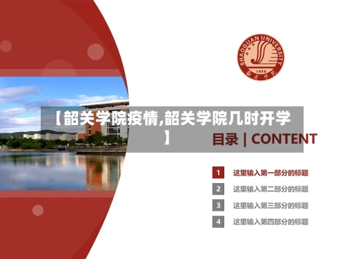 【韶关学院疫情,韶关学院几时开学】