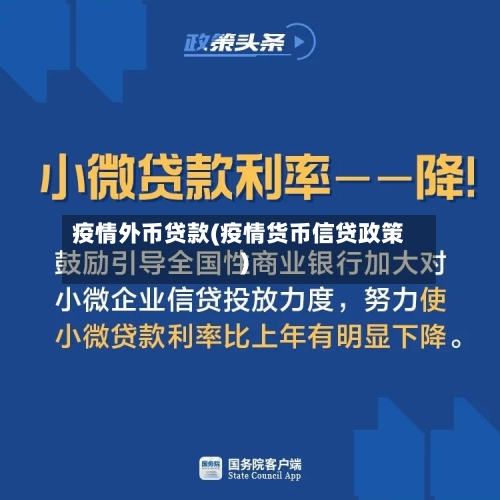 疫情外币贷款(疫情货币信贷政策)