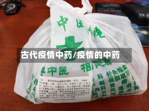 古代疫情中药/疫情的中药