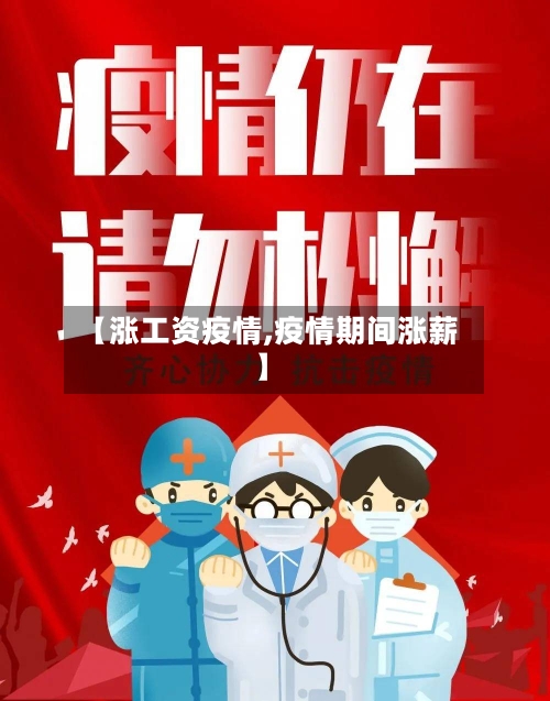 【涨工资疫情,疫情期间涨薪】
