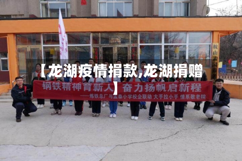 【龙湖疫情捐款,龙湖捐赠】