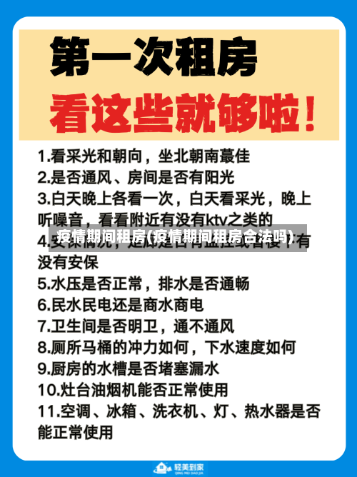 疫情期间租房(疫情期间租房合法吗)
