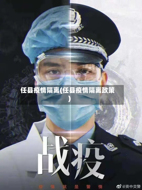 任县疫情隔离(任县疫情隔离政策)