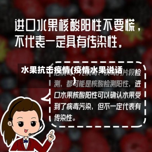 水果抗击疫情(疫情水果说话)
