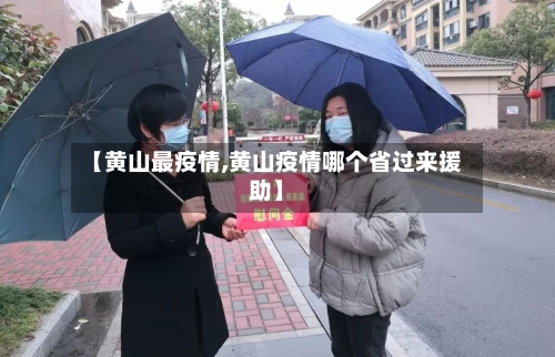【黄山最疫情,黄山疫情哪个省过来援助】