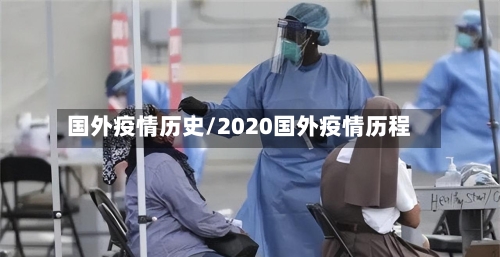 国外疫情历史/2020国外疫情历程