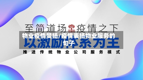 物业疫情赞扬/疫情表扬物业服务的句子