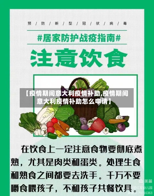 【疫情期间意大利疫情补助,疫情期间意大利疫情补助怎么申请】