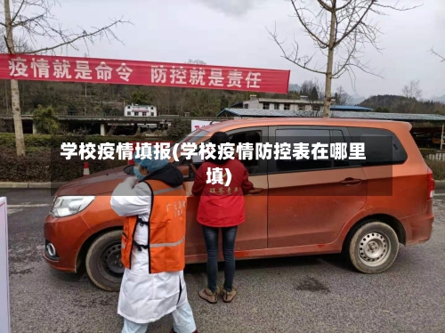 学校疫情填报(学校疫情防控表在哪里填)