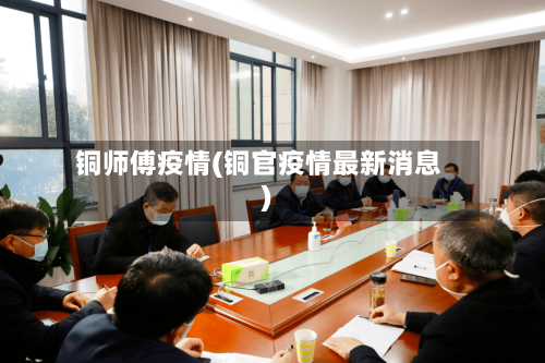 铜师傅疫情(铜官疫情最新消息)