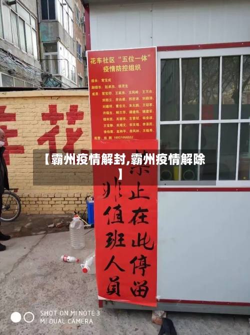 【霸州疫情解封,霸州疫情解除】