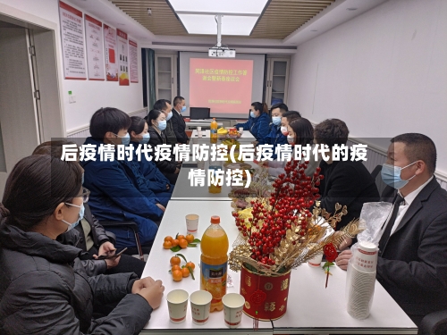 后疫情时代疫情防控(后疫情时代的疫情防控)
