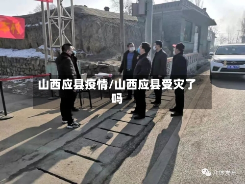 山西应县疫情/山西应县受灾了吗