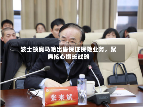 波士顿奥马哈出售保证保险业务，聚焦核心增长战略