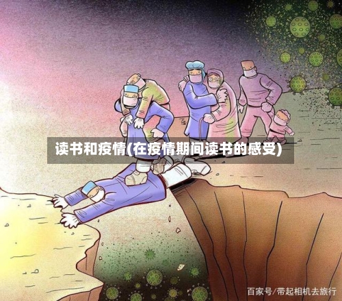 读书和疫情(在疫情期间读书的感受)