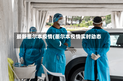 最新墨尔本疫情(墨尔本疫情实时动态)