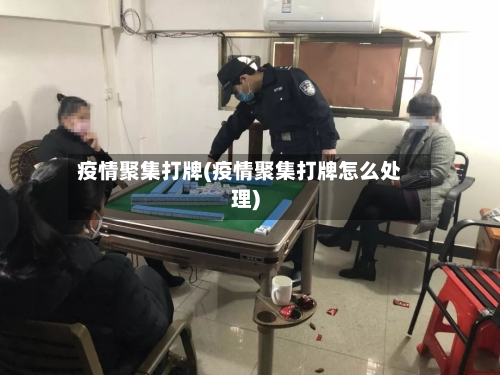 疫情聚集打牌(疫情聚集打牌怎么处理)
