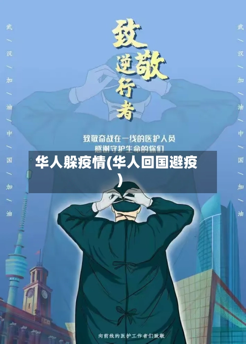 华人躲疫情(华人回国避疫)