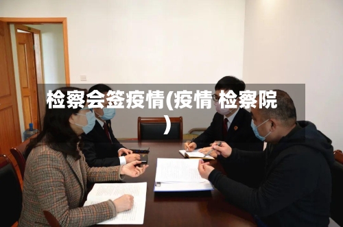检察会签疫情(疫情 检察院)