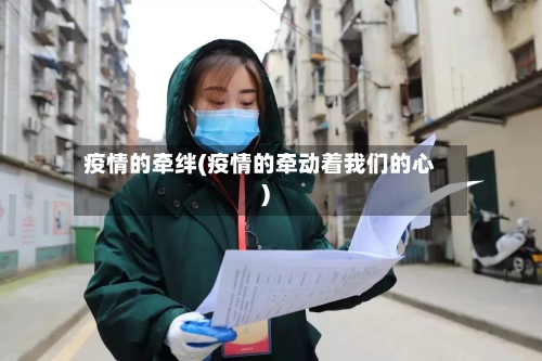 疫情的牵绊(疫情的牵动着我们的心)