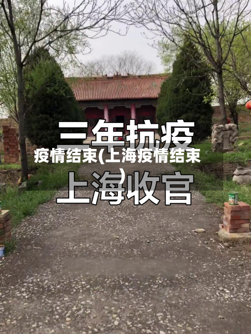 疫情结束(上海疫情结束)
